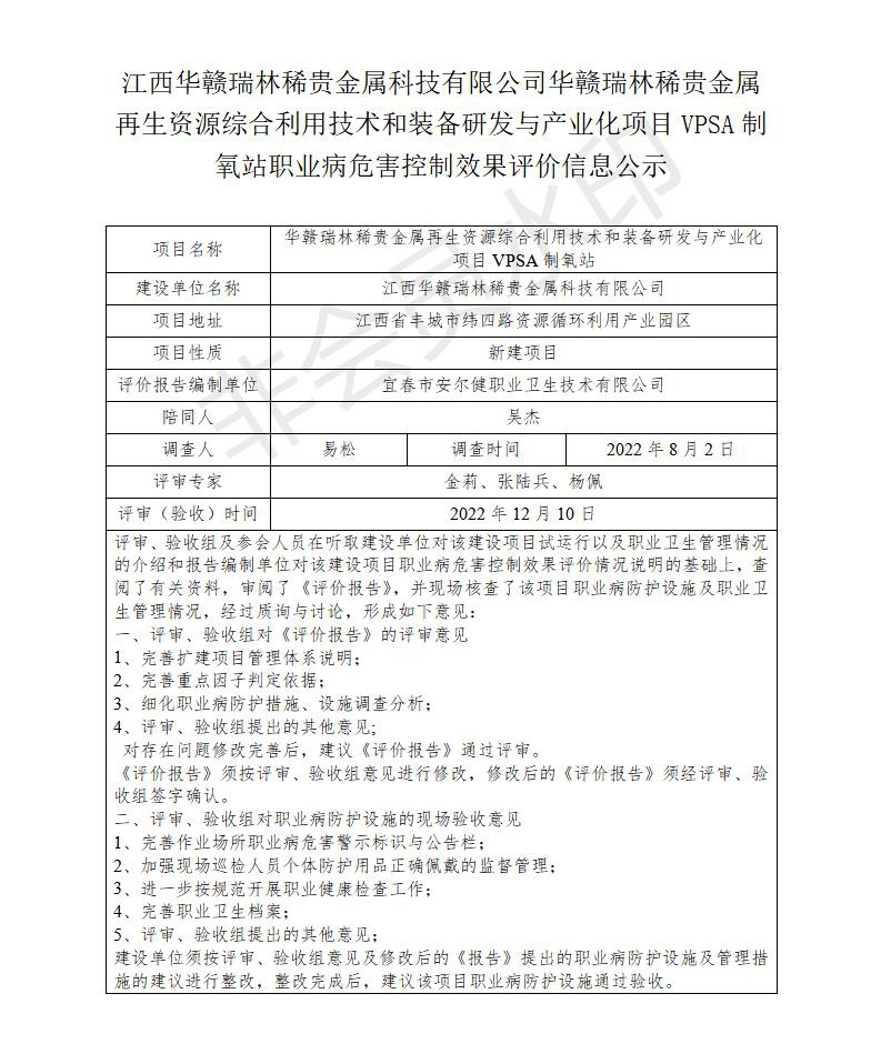 江西華贛瑞林稀貴金屬科技有限公司華贛瑞林稀貴金屬再生資源綜合利用技術(shù)和裝備研發(fā)與產(chǎn)業(yè)化項(xiàng)目VPSA制氧站職業(yè)病危害預(yù)評(píng)價(jià)信息公示_01.jpg