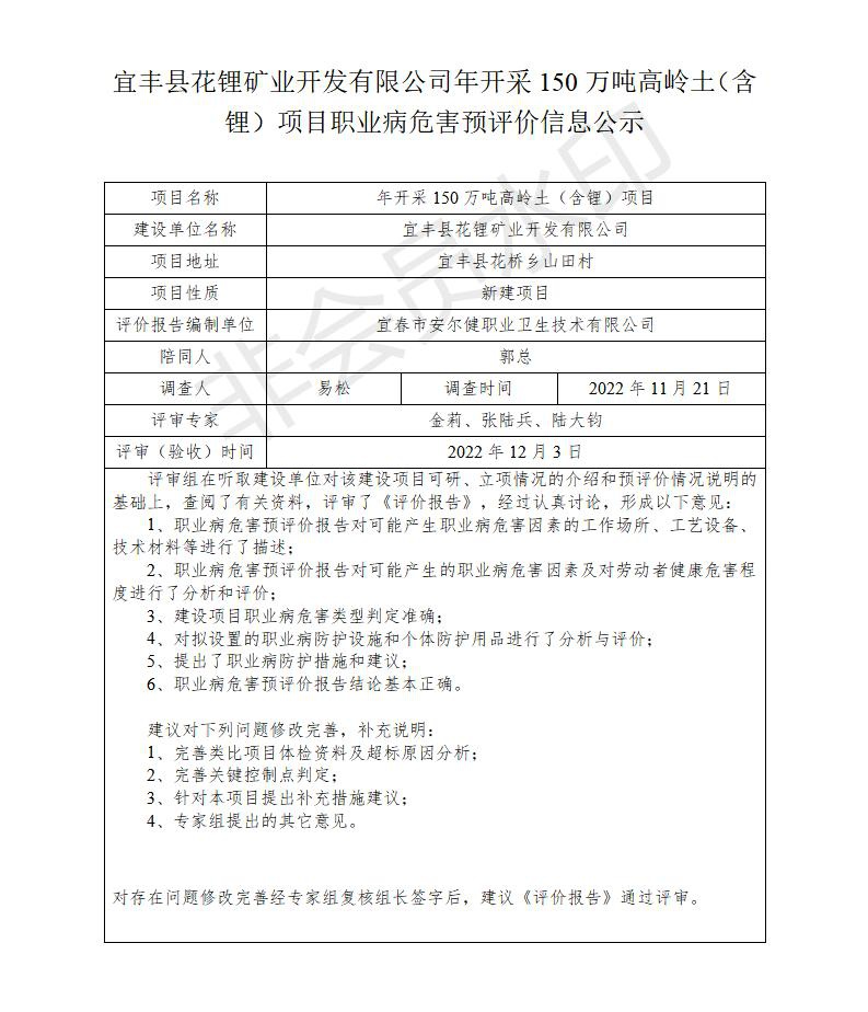 宜豐縣花鋰礦業(yè)開發(fā)有限公司年開采150萬噸高嶺土（含鋰）項(xiàng)目職業(yè)病危害預(yù)評(píng)價(jià)信息公示_01.jpg