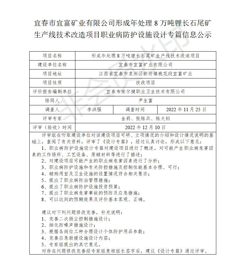 宜春市宜富礦業(yè)有限公司形成年處理8萬噸鋰長(zhǎng)石尾礦生產(chǎn)線技術(shù)改造項(xiàng)目  職業(yè)病防護(hù)設(shè)施三同時(shí)工作公示信息（設(shè)計(jì)）_01.jpg