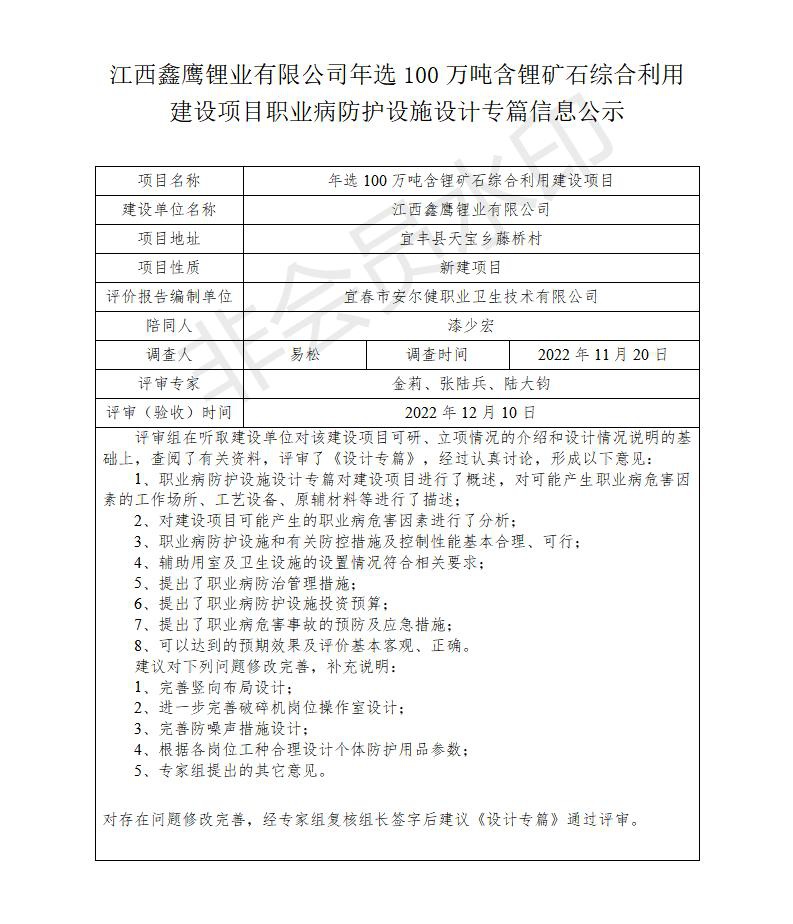 江西鑫鷹鋰業(yè)有限公司年選100萬(wàn)噸含鋰礦石綜合利用建設(shè)項(xiàng)目職業(yè)病防護(hù)設(shè)施設(shè)計(jì)專(zhuān)篇信息公示_01.jpg