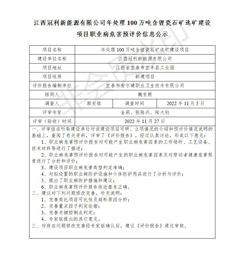 江西冠利新能源有限公司年處理100萬噸含鋰瓷石礦選礦建設(shè)項目職業(yè)病危害預(yù)評價信息公示_01.jpg