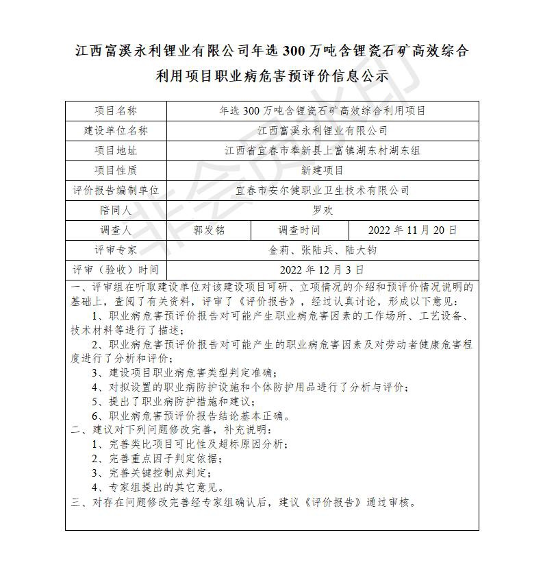 江西富溪永利鋰業(yè)有限公司年選300萬(wàn)噸含鋰瓷石礦高效綜合利用項(xiàng)目職業(yè)病危害預(yù)評(píng)價(jià)信息公示_01.jpg