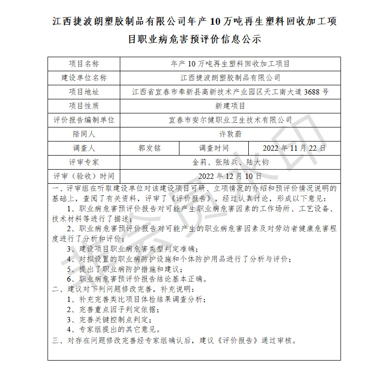 江西捷波朗塑膠制品有限公司年產(chǎn)10萬噸再生塑料回收加工項(xiàng)目職業(yè)病危害預(yù)評(píng)價(jià)信息公示.jpg