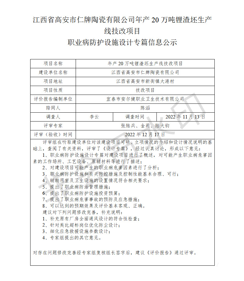 江西省高安市仁牌陶瓷有限公司年產(chǎn)20萬噸鋰渣坯生產(chǎn)線技改項(xiàng)目職業(yè)病防護(hù)設(shè)施設(shè)計(jì)專篇信息公示.jpg