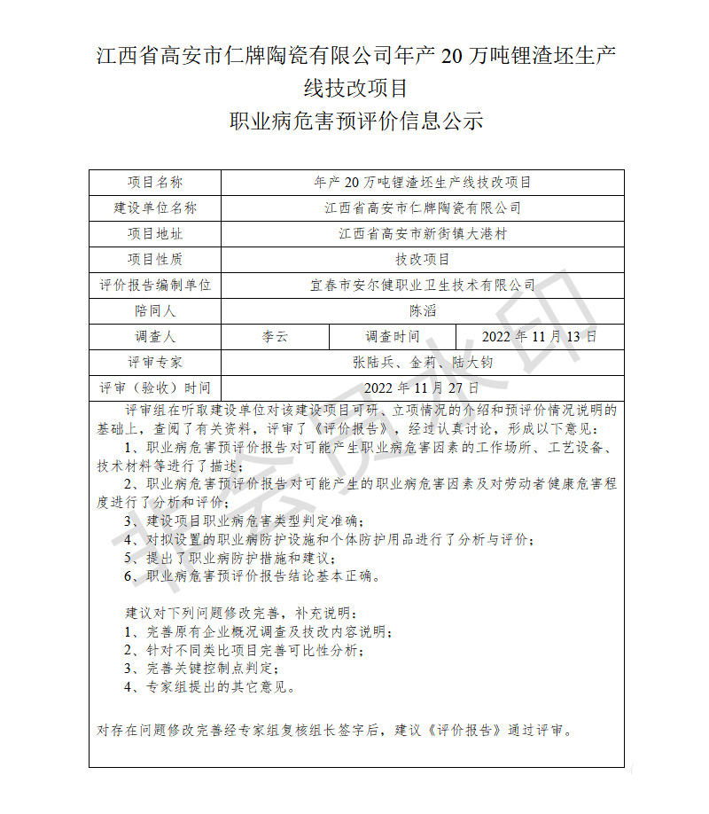 江西省高安市仁牌陶瓷有限公司年產(chǎn)20萬(wàn)噸鋰渣坯生產(chǎn)線技改項(xiàng)目職業(yè)病危害預(yù)評(píng)價(jià)信息公示.jpg