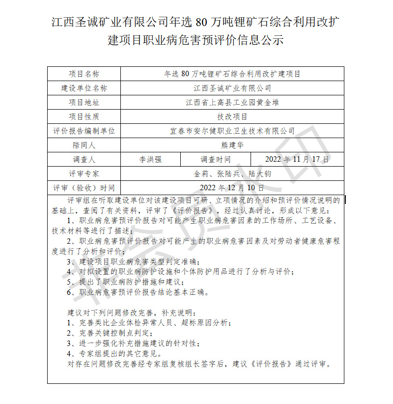 江西圣誠礦業(yè)有限公司-年選80萬噸鋰礦石綜合利用改擴(kuò)建項目---職業(yè)病危害預(yù)評價信息公示.jpg