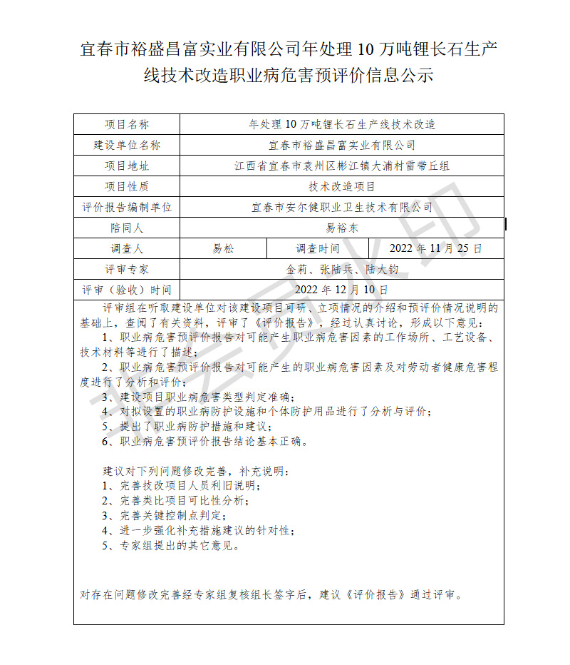 宜春市裕盛昌富實(shí)業(yè)有限公司年處理10萬噸鋰長石生產(chǎn)線技術(shù)改造職業(yè)病危害預(yù)評價信息公示.jpg