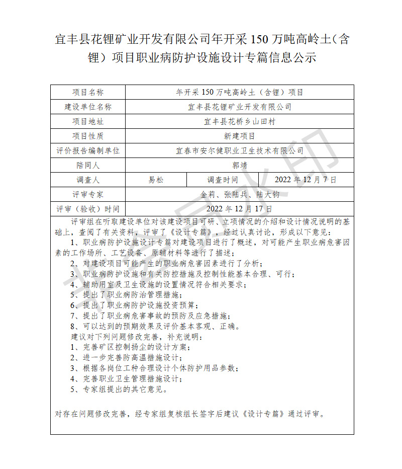 宜豐縣花鋰礦業(yè)開發(fā)有限公司年開采150萬噸高嶺土（含鋰）項目職業(yè)病防護設施設計專篇信息公示.jpg