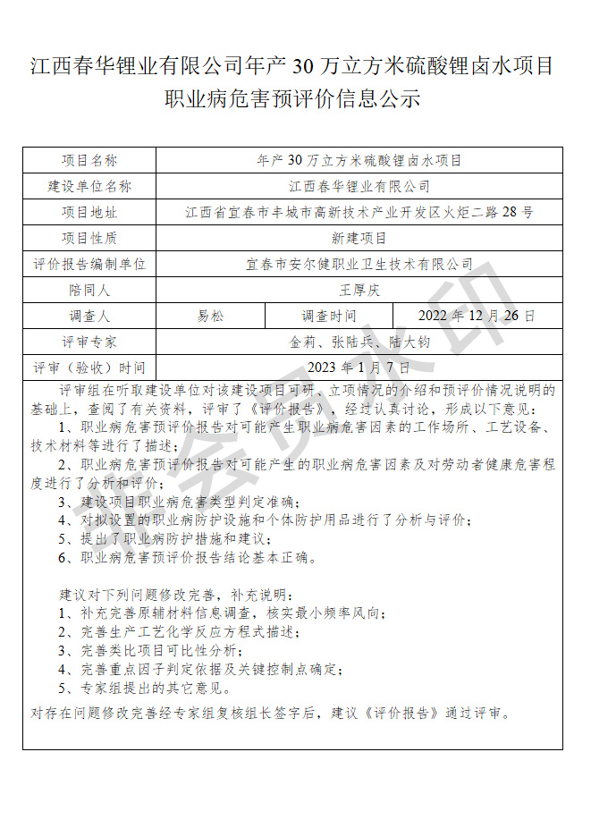 江西春華鋰業(yè)有限公司年產(chǎn)30萬立方米硫酸鋰鹵水項(xiàng)目職業(yè)病危害預(yù)評價信息公示.jpg