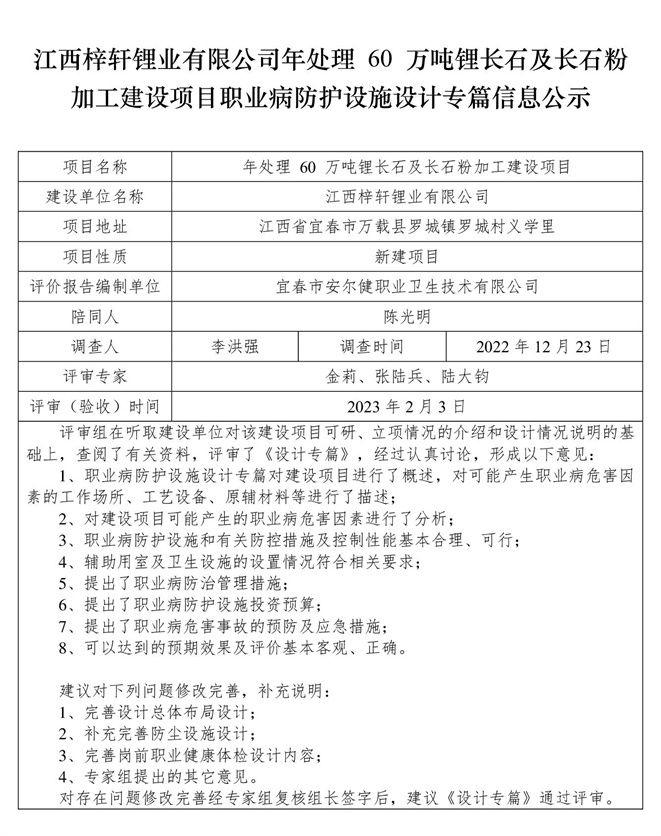 江西梓軒鋰業(yè)有限公司-年處理 60 萬噸鋰長石及長石粉加工建設項目  職業(yè)病防護設施三同時工作公示信息（設計）.jpg