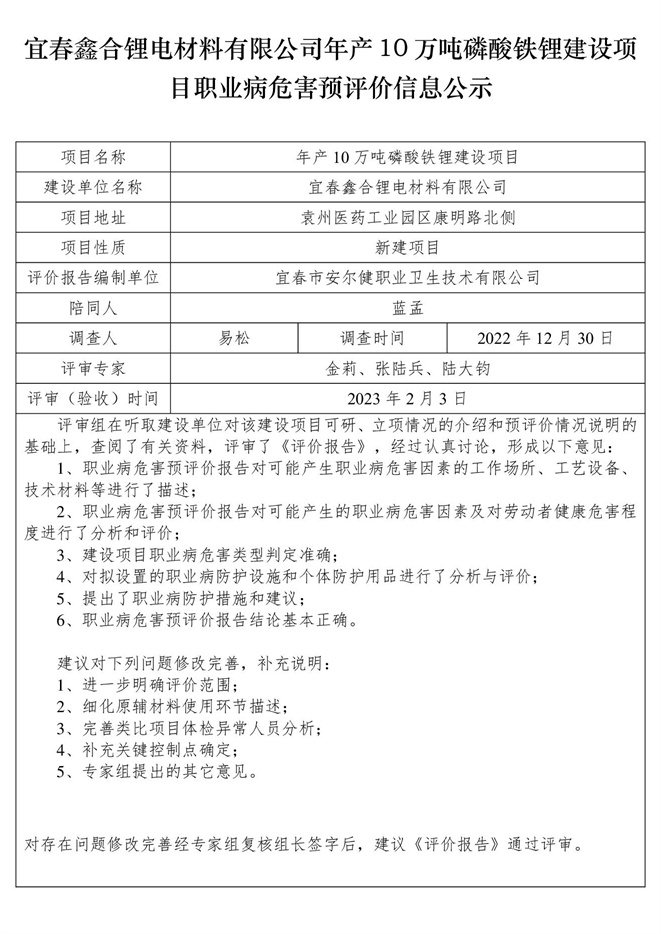 宜春鑫合鋰電材料有限公司年產(chǎn)10萬噸磷酸鐵鋰建設(shè)項目職業(yè)病危害預評價信息公示.jpg