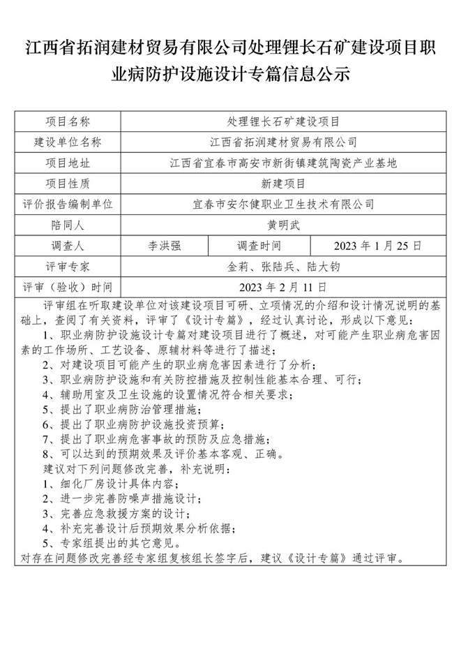 江西省拓潤(rùn)建材貿(mào)易有限公司-處理鋰長(zhǎng)石礦建設(shè)項(xiàng)目  職業(yè)病防護(hù)設(shè)施三同時(shí)工作公示信息（設(shè)計(jì)）.jpg