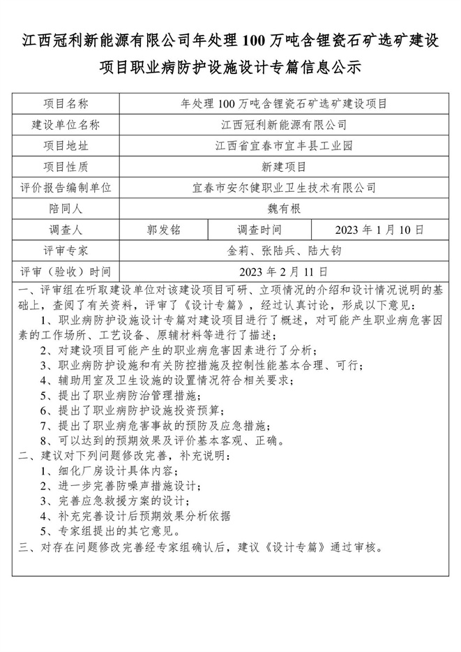 江西冠利新能源有限公司年處理100萬(wàn)噸含鋰瓷石礦選礦建設(shè)項(xiàng)目職業(yè)病防護(hù)設(shè)施設(shè)計(jì)專篇信息公示.jpg