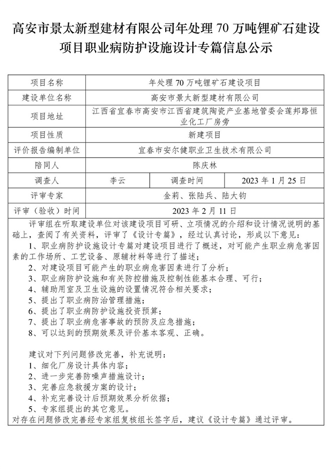 高安市景太新型建材有限公司-年處理70萬噸鋰礦石建設(shè)項目  職業(yè)病防護設(shè)施三同時工作公示信息（設(shè)計）.jpg