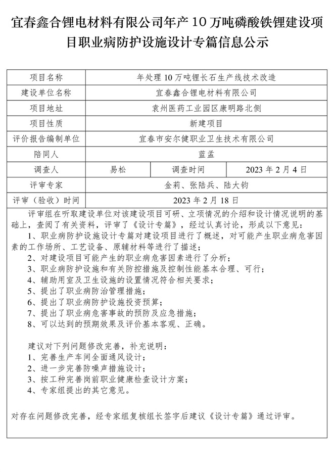 宜春鑫合鋰電材料有限公司年產(chǎn)10萬噸磷酸鐵鋰建設(shè)項(xiàng)目職業(yè)病防護(hù)設(shè)施設(shè)計(jì)專篇信息公示.jpg