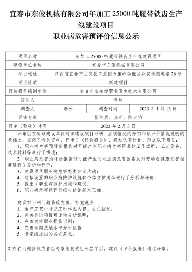 宜春市東俊機(jī)械有限公司年加工25000噸履帶鐵齒生產(chǎn)線建設(shè)項(xiàng)目職業(yè)病危害預(yù)評(píng)價(jià)信息公示.jpg