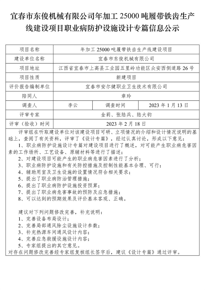 宜春市東俊機(jī)械有限公司年加工25000噸履帶鐵齒生產(chǎn)線建設(shè)項目職業(yè)病防護(hù)設(shè)施三同時工作公示信息（設(shè)計）.jpg