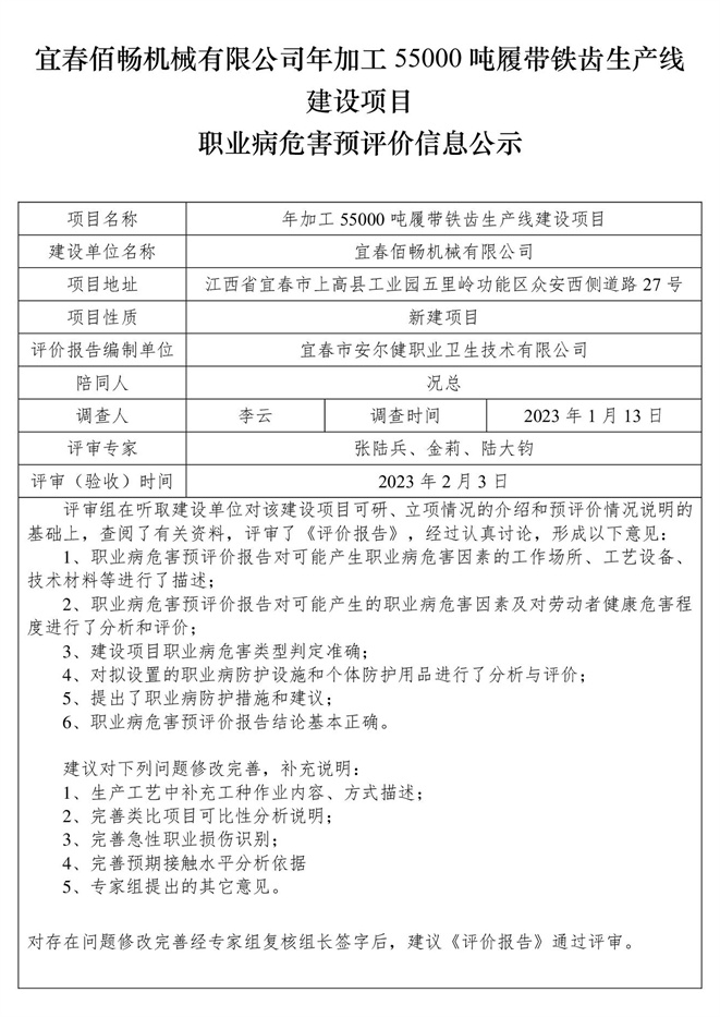 宜春佰暢機(jī)械有限公司年加工55000噸履帶鐵齒生產(chǎn)線建設(shè)項(xiàng)目職業(yè)病危害預(yù)評(píng)價(jià)信息公示.jpg