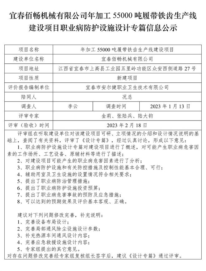 宜春佰暢機械有限公司年加工55000噸履帶鐵齒生產(chǎn)線建設(shè)項目職業(yè)病防護設(shè)施三同時工作公示信息（設(shè)計）.jpg