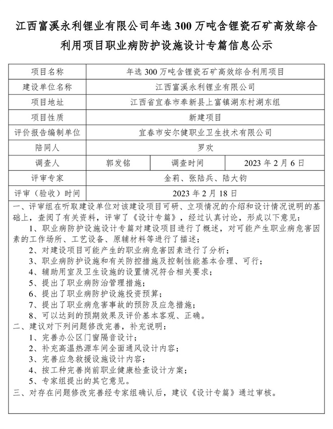 江西富溪永利鋰業(yè)有限公司年選300萬噸含鋰瓷石礦高效綜合利用項目職業(yè)病防護設施設計專篇信息公示.jpg