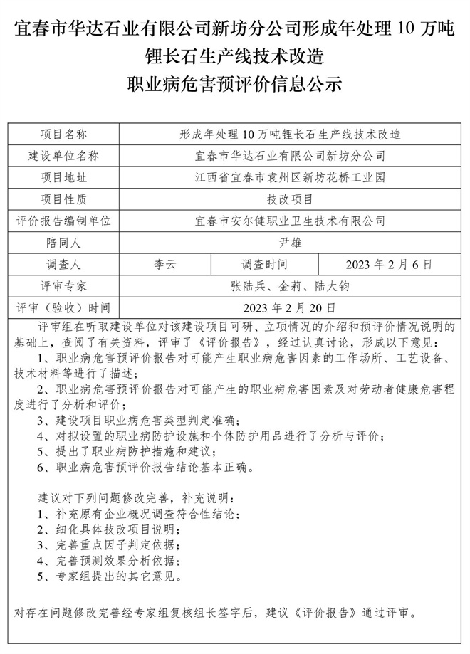 宜春市華達(dá)石業(yè)有限公司新坊分公司形成年處理10萬噸鋰長石生產(chǎn)線技術(shù)改造職業(yè)病危害預(yù)評價(jià)信息公示.jpg