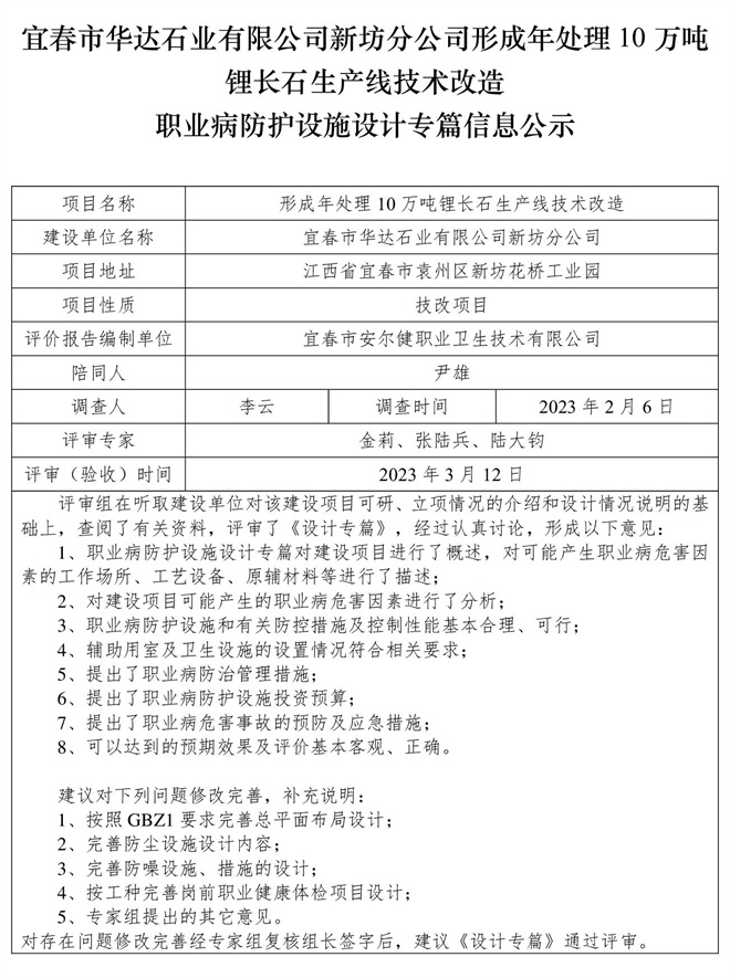 宜春市華達(dá)石業(yè)有限公司新坊分公司形成年處理10萬噸鋰長石生產(chǎn)線技術(shù)改造職業(yè)病防護(hù)設(shè)施三同時(shí)工作公示信息（設(shè)計(jì)）.jpg