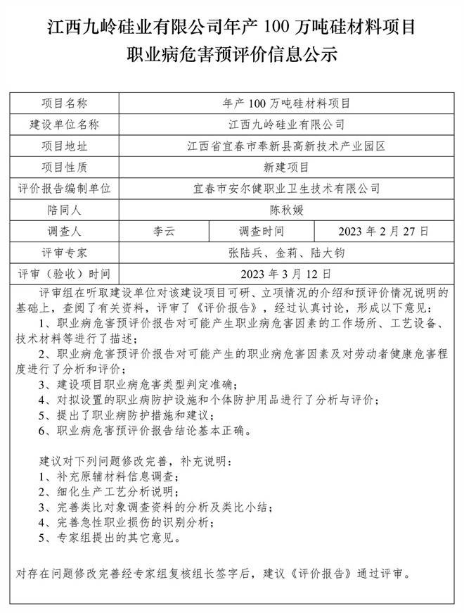 江西九嶺硅業(yè)有限公司年產(chǎn)100萬噸硅材料項目職業(yè)病危害預(yù)評價信息公示.jpg