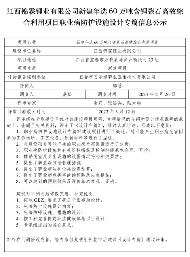 江西錦霖鋰業(yè)有限公司新建年選60萬(wàn)噸含鋰瓷石高效綜合利用項(xiàng)目職業(yè)病防護(hù)設(shè)施設(shè)計(jì)專(zhuān)篇信息公示.jpg