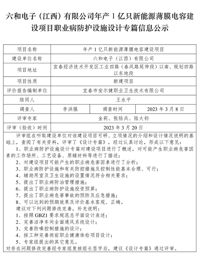 六和電子（江西）有限公司-年產(chǎn)1億只新能源薄膜電容建設(shè)項目  職業(yè)病防護設(shè)施三同時工作公示信息（設(shè)計）.jpg