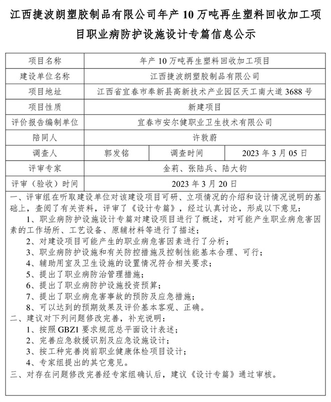 江西捷波朗塑膠制品有限公司年產(chǎn)10萬噸再生塑料回收加工項目職業(yè)病防護(hù)設(shè)施設(shè)計專篇信息公示.jpg