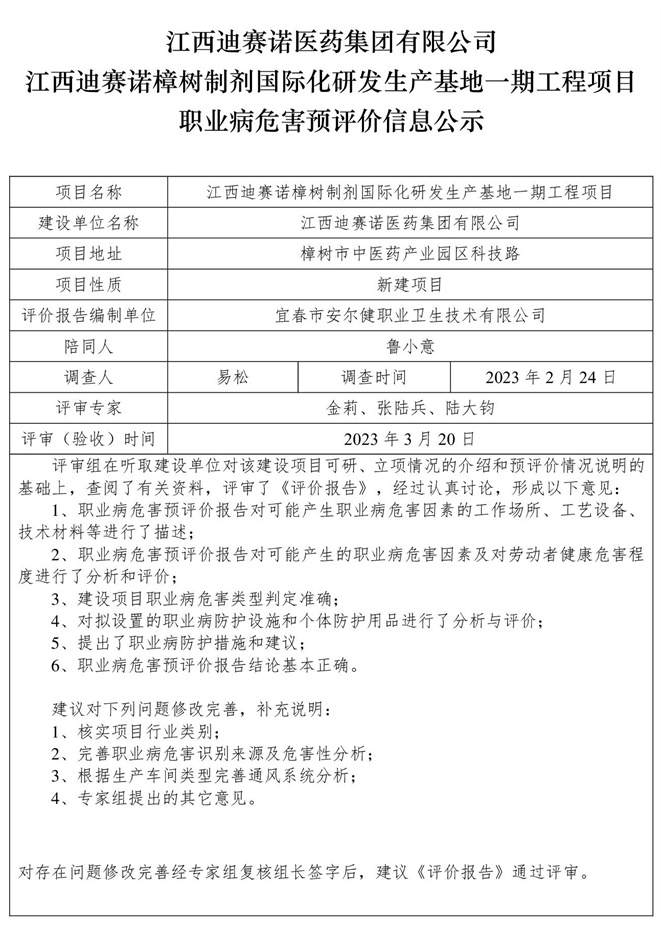 江西迪賽諾醫(yī)藥集團有限公司江西迪賽諾樟樹制劑國際化研發(fā)生產(chǎn)基地一期工程項目職業(yè)病危害預評價信息公示.jpg