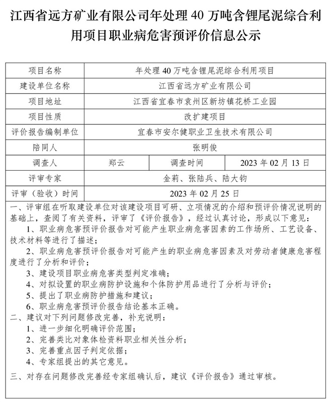 江西省遠方礦業(yè)有限公司年處理40萬噸含鋰尾泥綜合利用項目職業(yè)病危害預評價信息公示.jpg