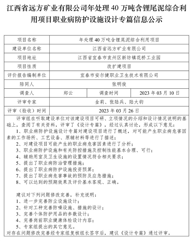 江西省遠方礦業(yè)有限公司年處理40萬噸含鋰尾泥綜合利用項目職業(yè)病防護設施設計專篇信息公示.jpg