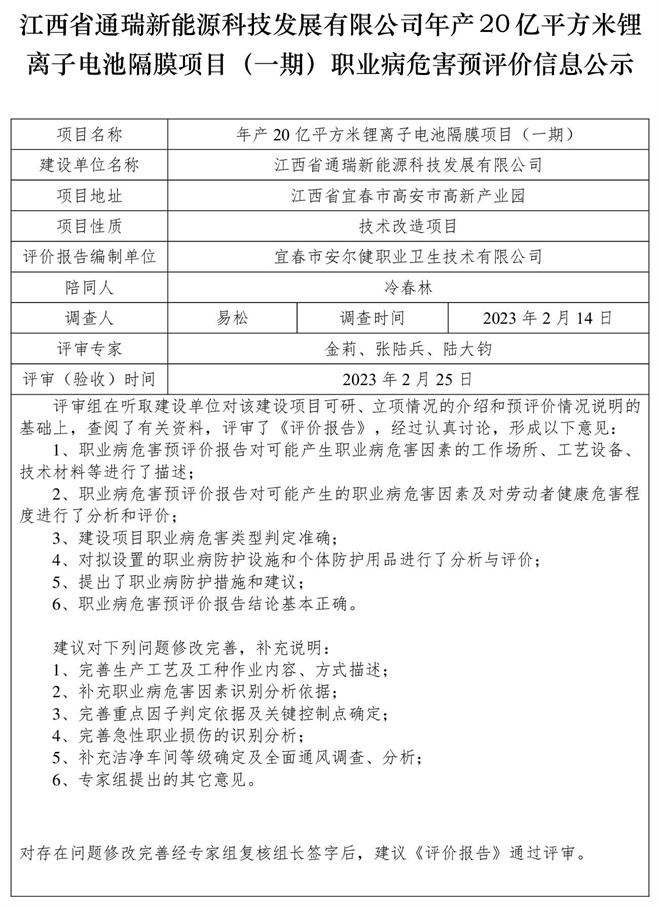 江西省通瑞新能源科技發(fā)展有限公司年產(chǎn)20億平方米鋰離子電池隔膜項(xiàng)目（一期）職業(yè)病危害預(yù)評(píng)價(jià)信息公示.jpg