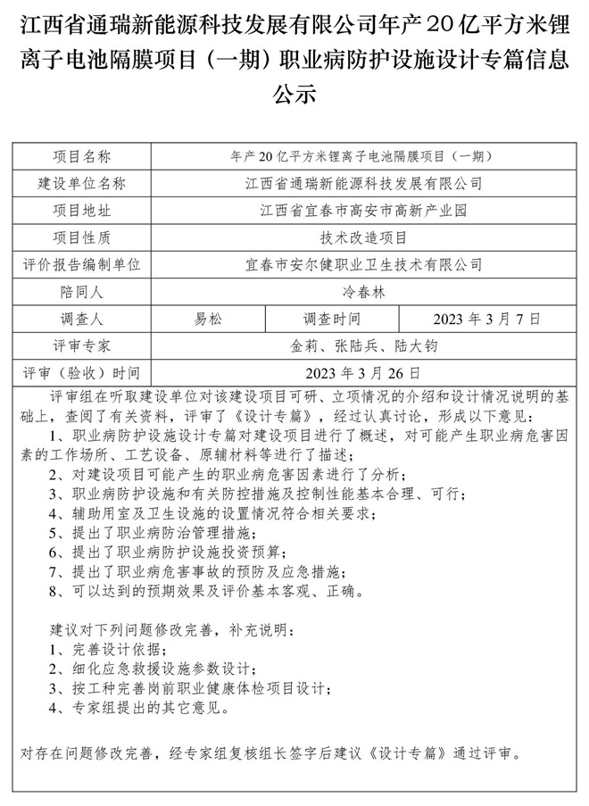 江西省通瑞新能源科技發(fā)展有限公司年產(chǎn)20億平方米鋰離子電池隔膜項(xiàng)目（一期）職業(yè)病防護(hù)設(shè)施設(shè)計(jì)專篇信息公示.jpg