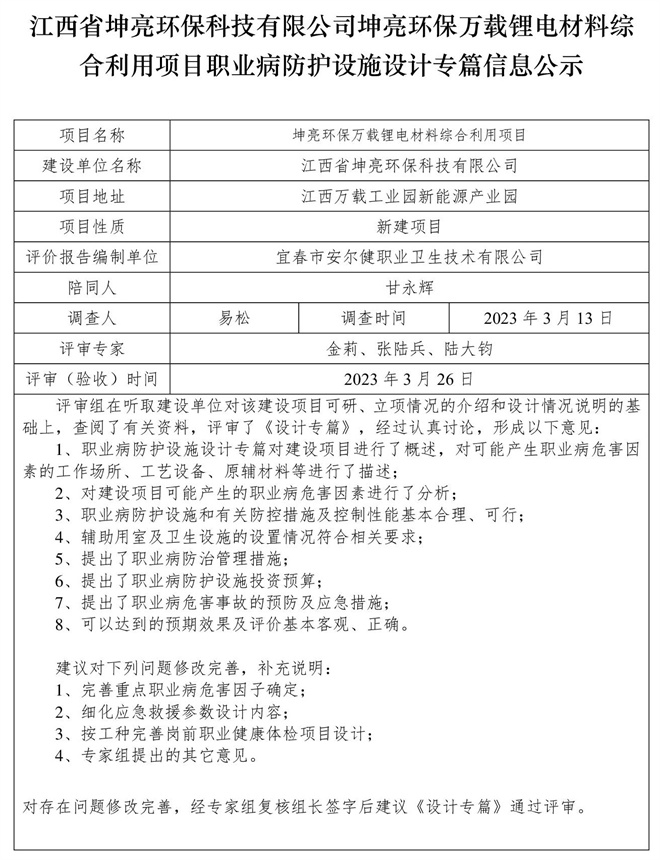 江西省坤亮環(huán)?？萍加邢薰纠ち镰h(huán)保萬載鋰電材料綜合利用項(xiàng)目職業(yè)病防護(hù)設(shè)施設(shè)計(jì)專篇信息公示.jpg