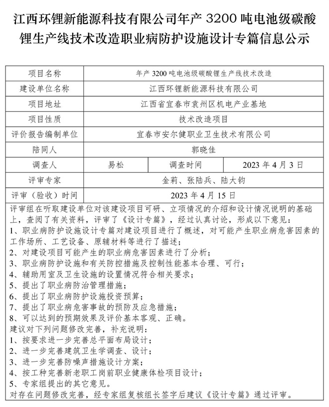 江西環(huán)鋰新能源科技有限公司年產(chǎn)3200噸電池級碳酸鋰生產(chǎn)線技術(shù)改造職業(yè)病防護(hù)設(shè)施設(shè)計專篇信息公示.jpg