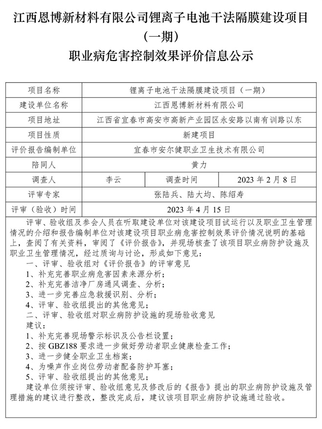 江西恩博新材料有限公司鋰離子電池干法隔膜建設(shè)項(xiàng)目（一期）職業(yè)病危害控制效果評(píng)價(jià)信息公示.jpg