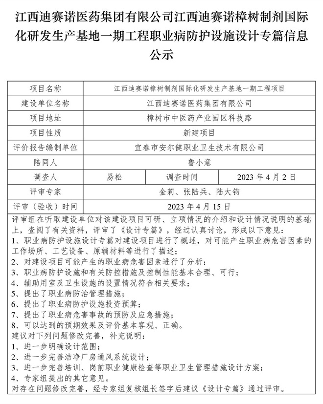 江西迪賽諾醫(yī)藥集團(tuán)有限公司江西迪賽諾樟樹(shù)制劑國(guó)際化研發(fā)生產(chǎn)基地一期工程職業(yè)病防護(hù)設(shè)施設(shè)計(jì)專(zhuān)篇信息公示.jpg