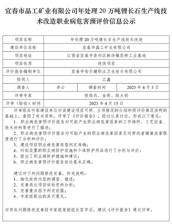 宜春市晶工礦業(yè)有限公司年處理20萬噸鋰長石生產(chǎn)線技術(shù)改造職業(yè)病危害預(yù)評價(jià)信息公示.jpg