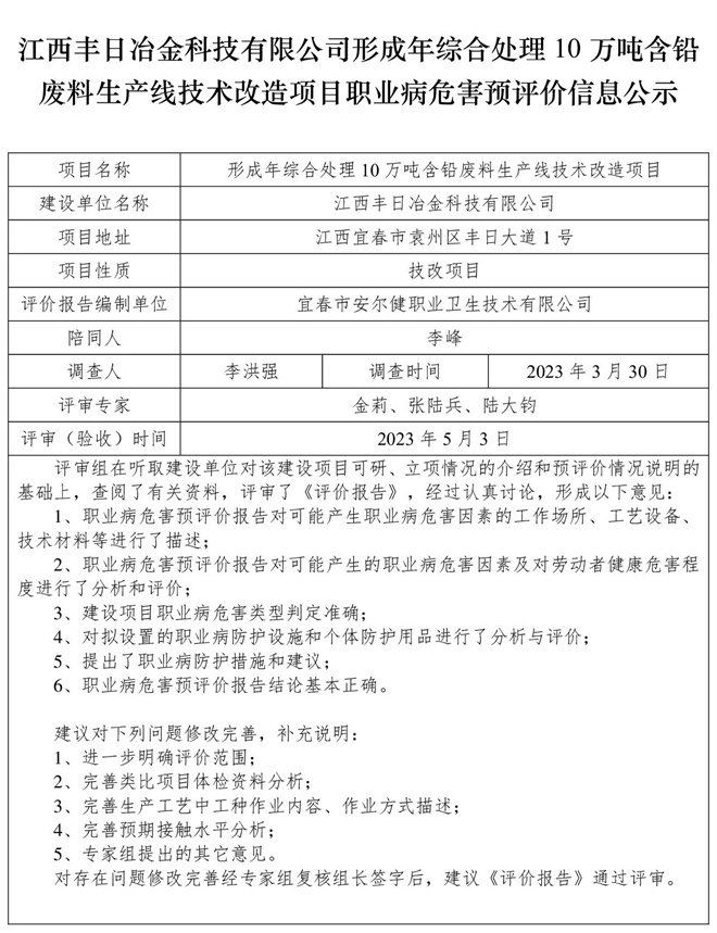 江西豐日冶金科技有限公司-形成年綜合處理10萬(wàn)噸含鉛廢料生產(chǎn)線技術(shù)改造項(xiàng)目-  職業(yè)病危害預(yù)評(píng)價(jià)信息公示.jpg