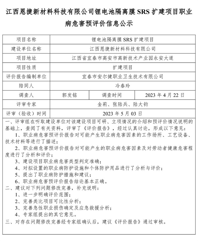 江西恩捷新材料科技有限公司鋰電池隔離膜SRS擴建項目職業(yè)病危害預(yù)評價信息公示.jpg