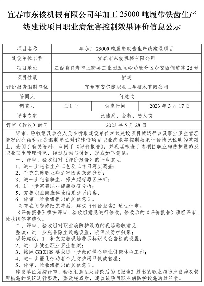 宜春市東俊機械有限公司年加工25000噸履帶鐵齒生產(chǎn)線建設項目職業(yè)病危害控制效果評價信息公示.jpg