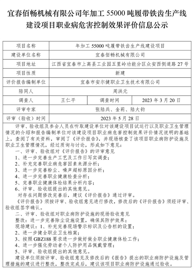 宜春佰暢機(jī)械有限公司年加工55000噸履帶鐵齒生產(chǎn)線建設(shè)項(xiàng)目職業(yè)病危害控制效果評價(jià)信息公示.jpg