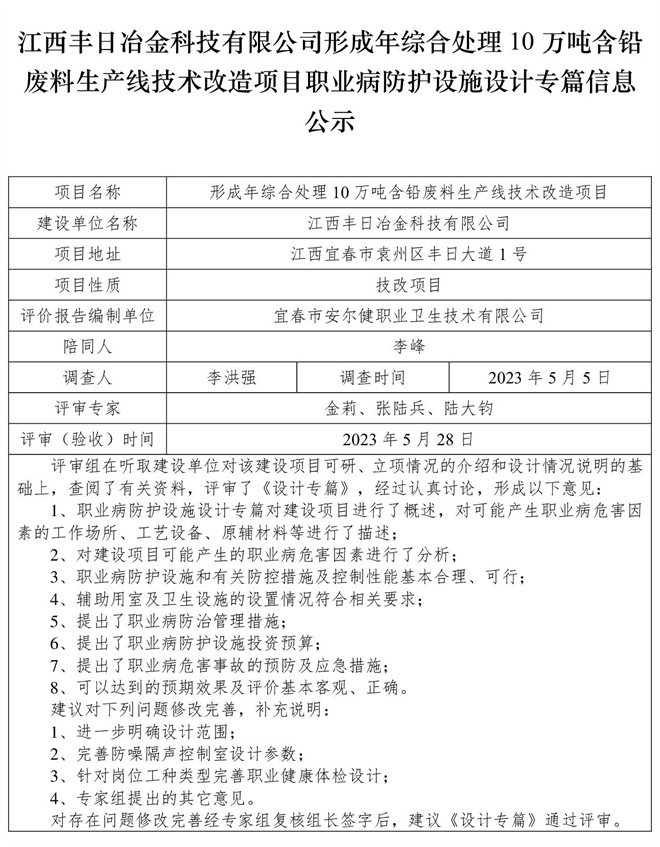 江西豐日冶金科技有限公司-形成年綜合處理10萬噸含鉛廢料生產(chǎn)線技術(shù)改造項目-職業(yè)病防護設(shè)施三同時工作公示信息（設(shè)計）.jpg