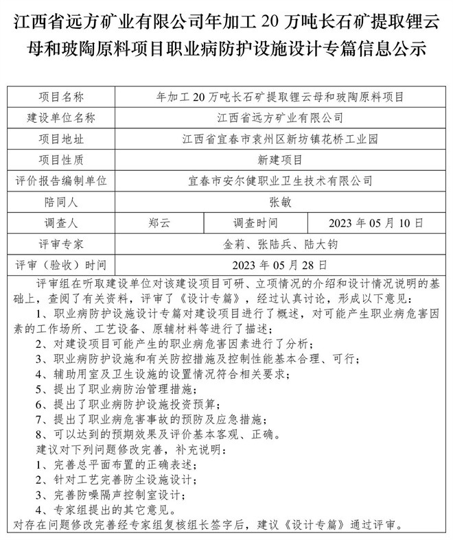 （設(shè)計(jì)專篇信息公示）江西省遠(yuǎn)方礦業(yè)有限公司年加工20萬(wàn)噸長(zhǎng)石礦提取鋰云母和玻陶原料項(xiàng)目職業(yè)病防護(hù)設(shè)施.jpg