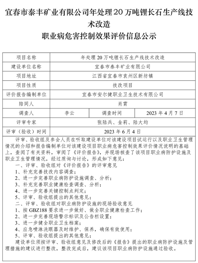 宜春市泰豐礦業(yè)有限公司年處理20萬噸鋰長石生產(chǎn)線技術(shù)改造職業(yè)病危害控制效果評價信息公示.jpg