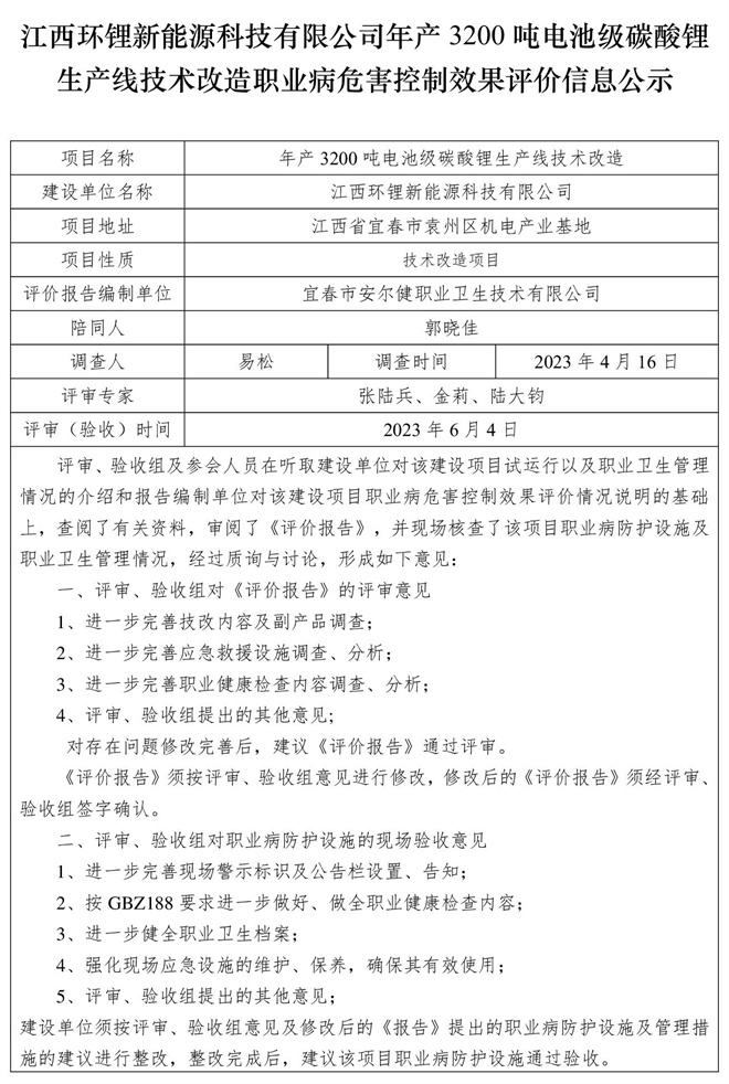 江西環(huán)鋰新能源科技有限公司年產(chǎn)3200噸電池級碳酸鋰生產(chǎn)線技術(shù)改造職業(yè)病危害控制效果評價(jià)信息公示.jpg