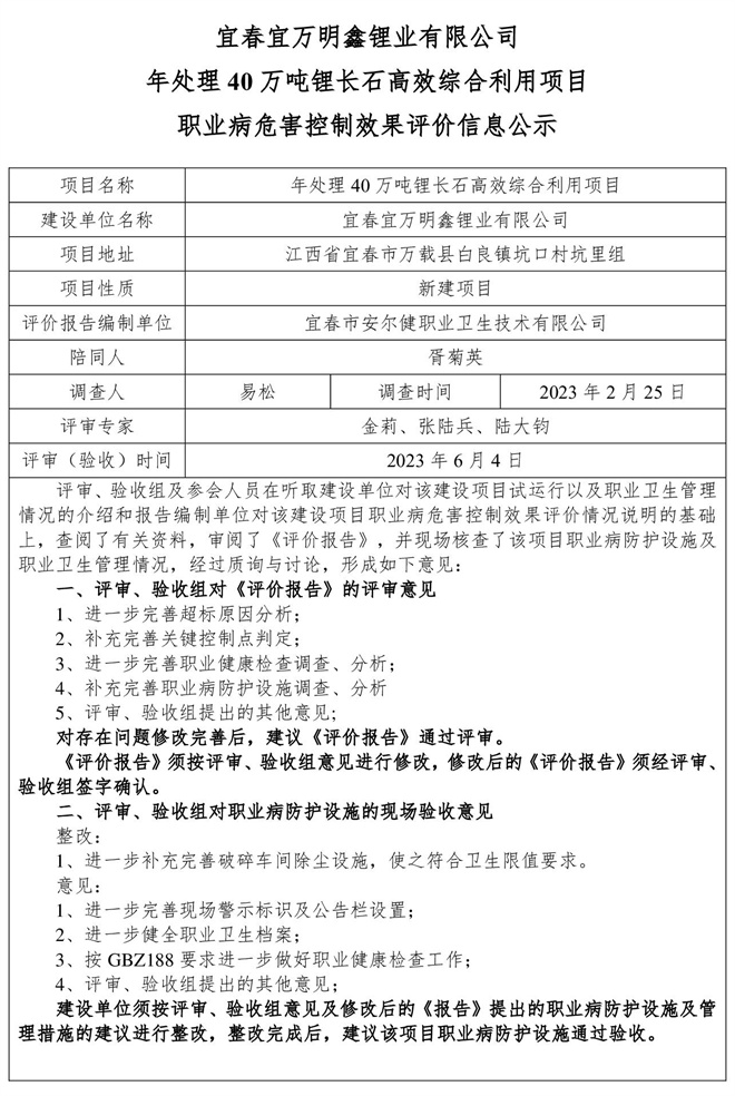 （宜春宜萬明鑫鋰業(yè)有限公司年處理40萬噸鋰長石高效綜合利用項目）建設(shè)項目職業(yè)病危害控制效果評價信息公示.jpg