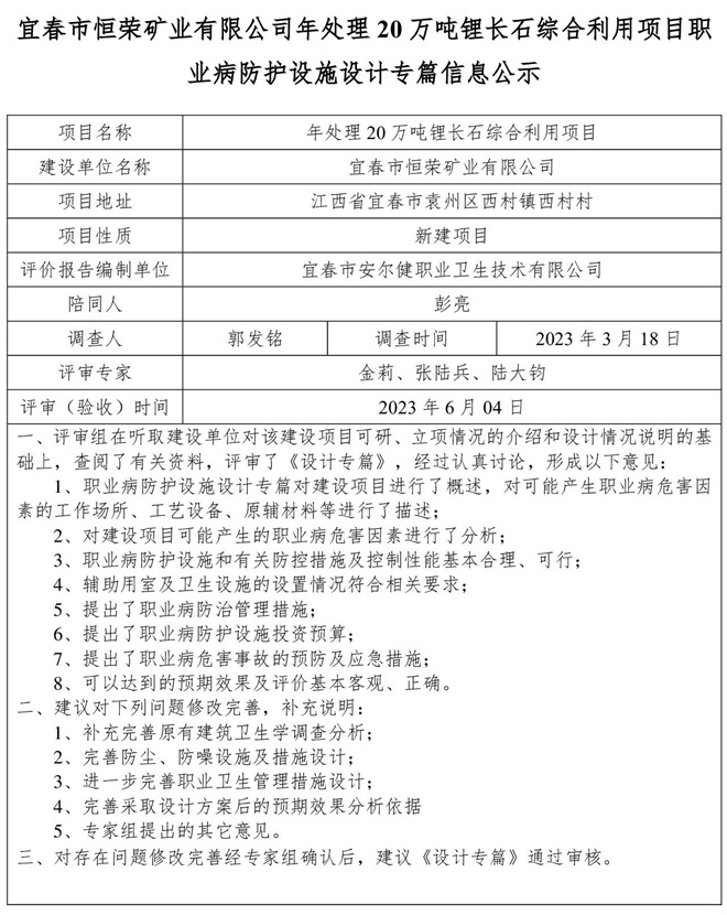 宜春市恒榮礦業(yè)有限公司年處理20萬噸鋰長石綜合利用項目職業(yè)病防護設(shè)施設(shè)計專篇信息公示.jpg